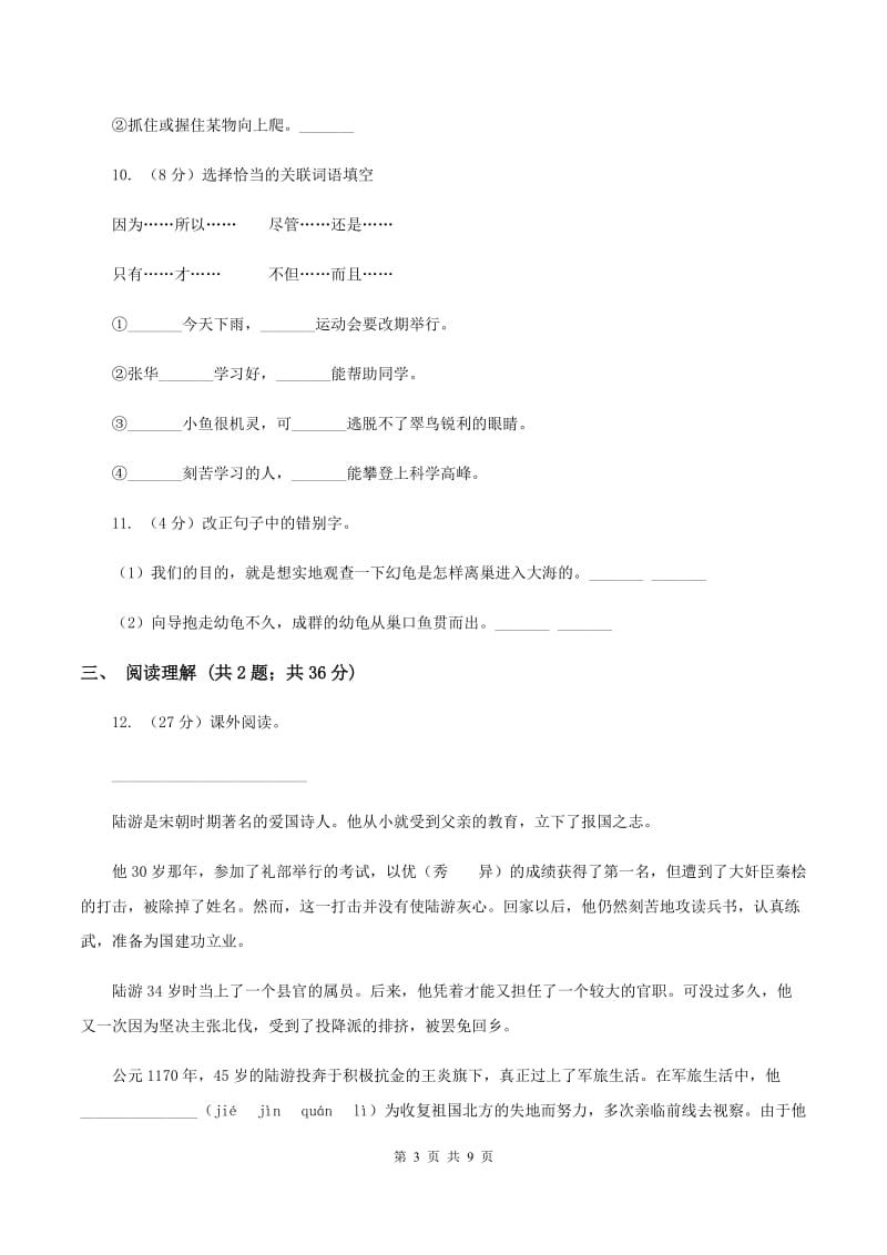 人教版（新课程标准）2019-2020学年四年级下学期语文期末测试卷（II ）卷.doc_第3页