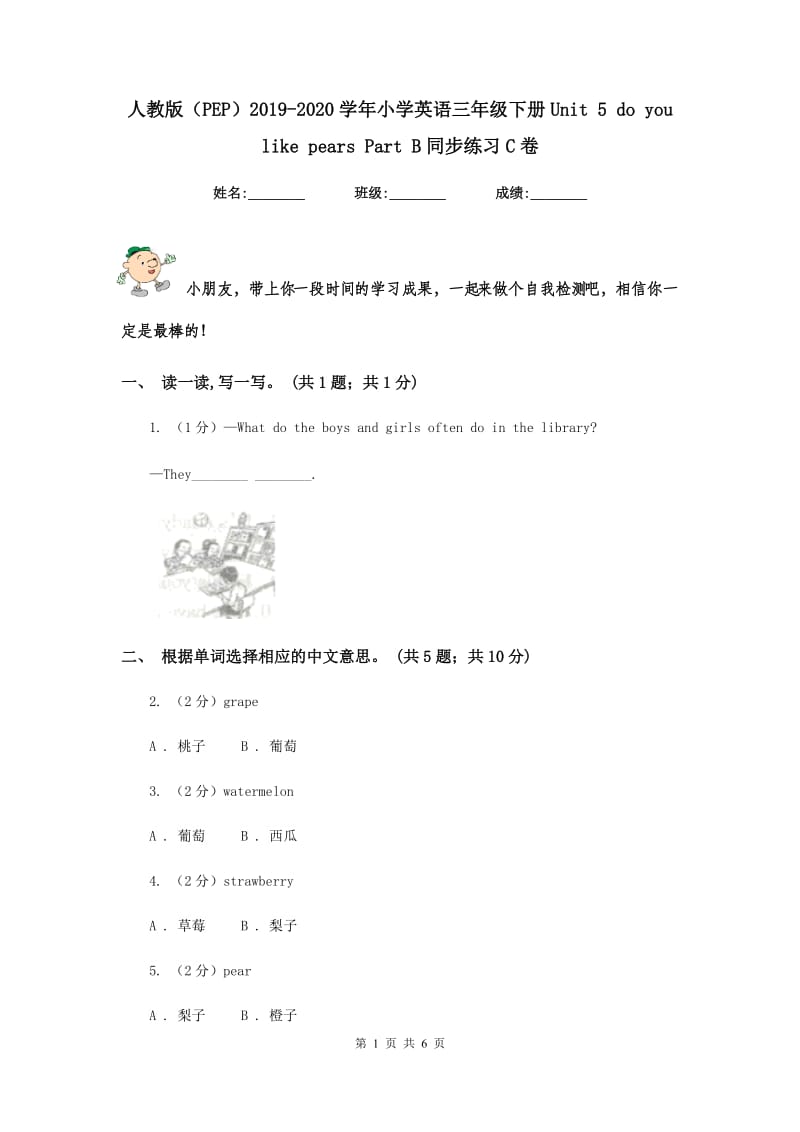 人教版（PEP）2019-2020学年小学英语三年级下册Unit 5 do you like pears Part B同步练习C卷.doc_第1页