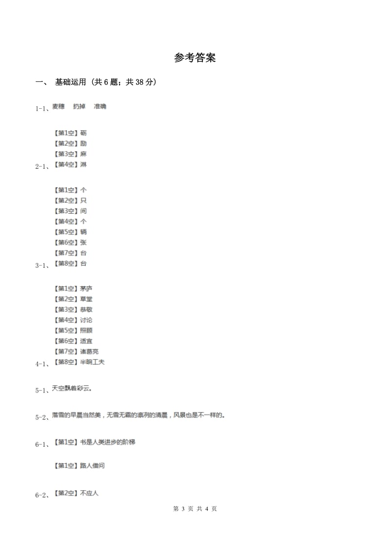 人教版（新课程标准）小学语文一年级下册第四单元评估试卷C卷.doc_第3页