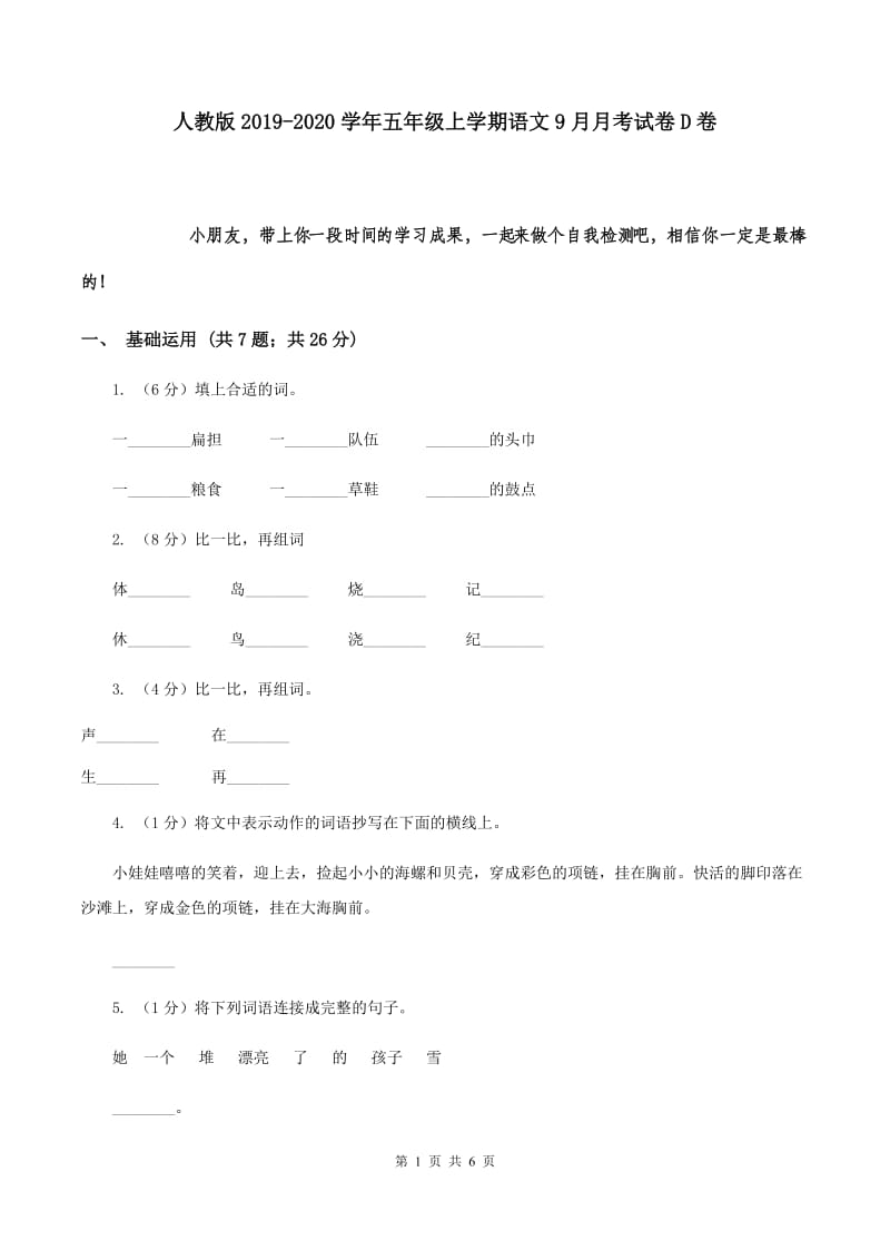 人教版2019-2020学年五年级上学期语文9月月考试卷D卷.doc_第1页