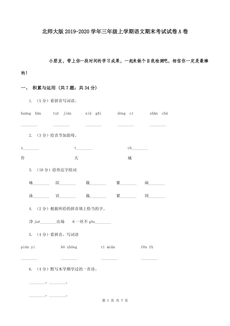 北师大版2019-2020学年三年级上学期语文期末考试试卷A卷.doc_第1页