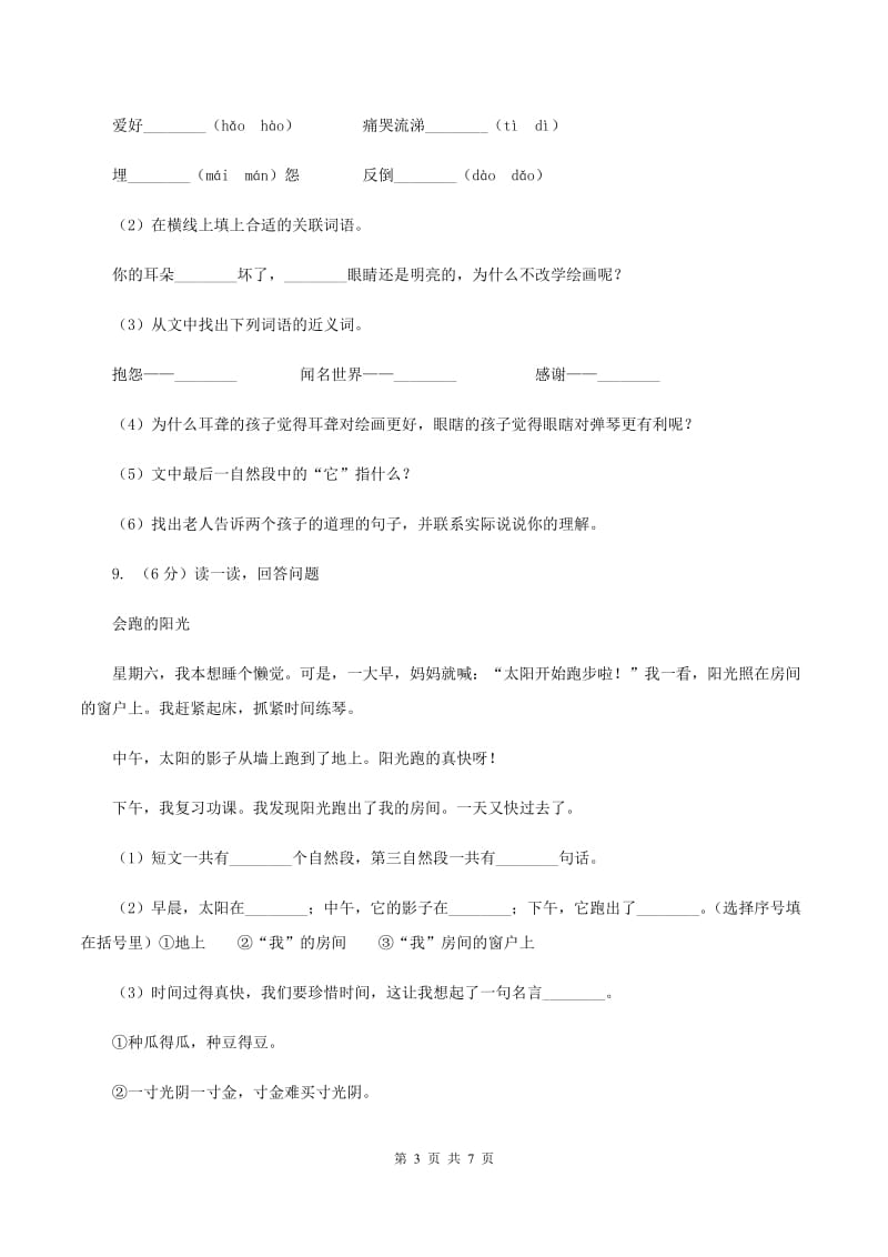 北师大版2019-2020学年三年级上学期语文期末考试试卷A卷.doc_第3页