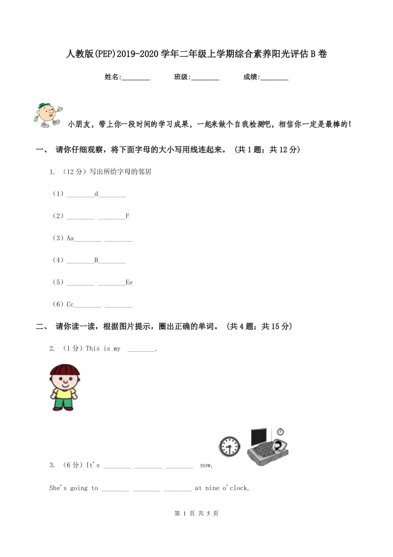 人教版(PEP)2019-2020学年二年级上学期综合素养阳光评估B卷.doc_第1页