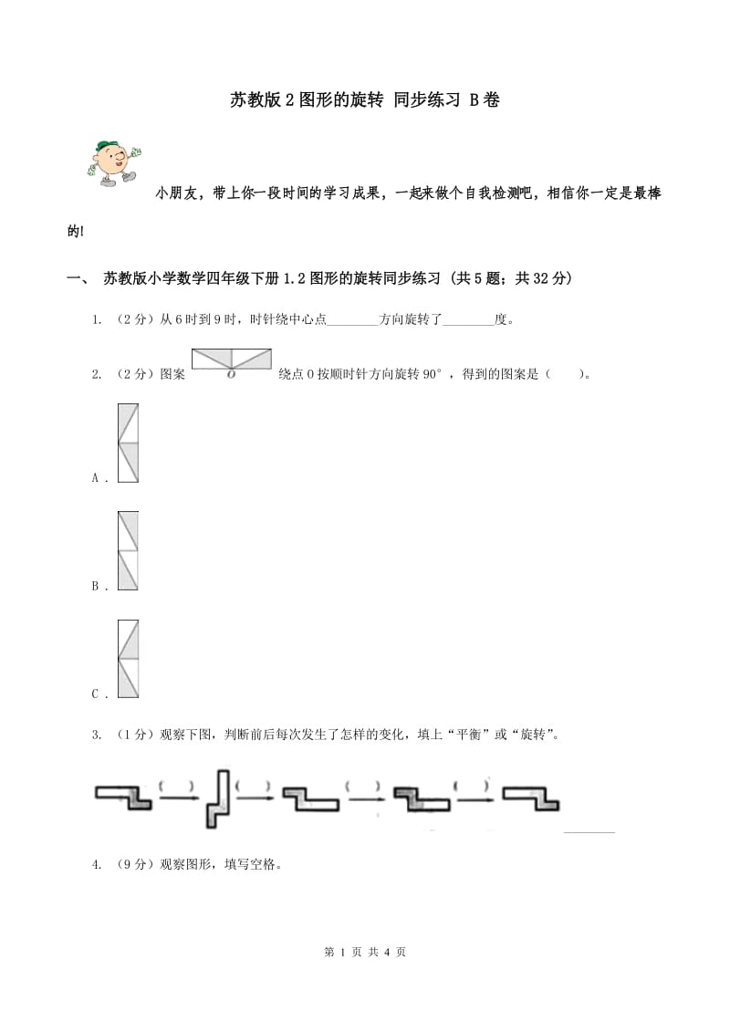 苏教版2图形的旋转 同步练习 B卷.doc_第1页