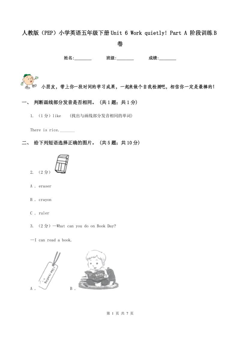 人教版（PEP）小学英语五年级下册Unit 6 Work quietly! Part A 阶段训练B卷.doc_第1页