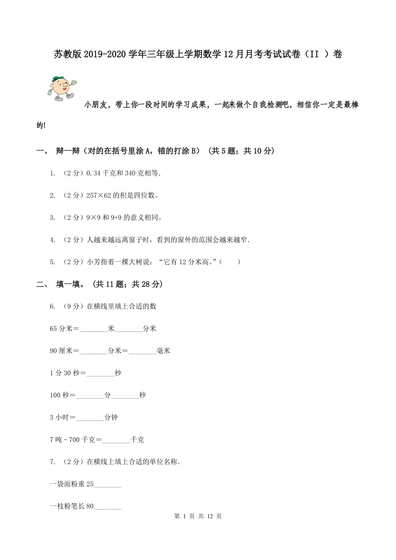 苏教版2019-2020学年三年级上学期数学12月月考考试试卷（II ）卷.doc_第1页