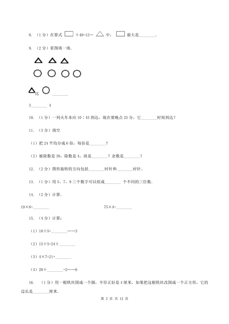 苏教版2019-2020学年三年级上学期数学12月月考考试试卷（II ）卷.doc_第2页