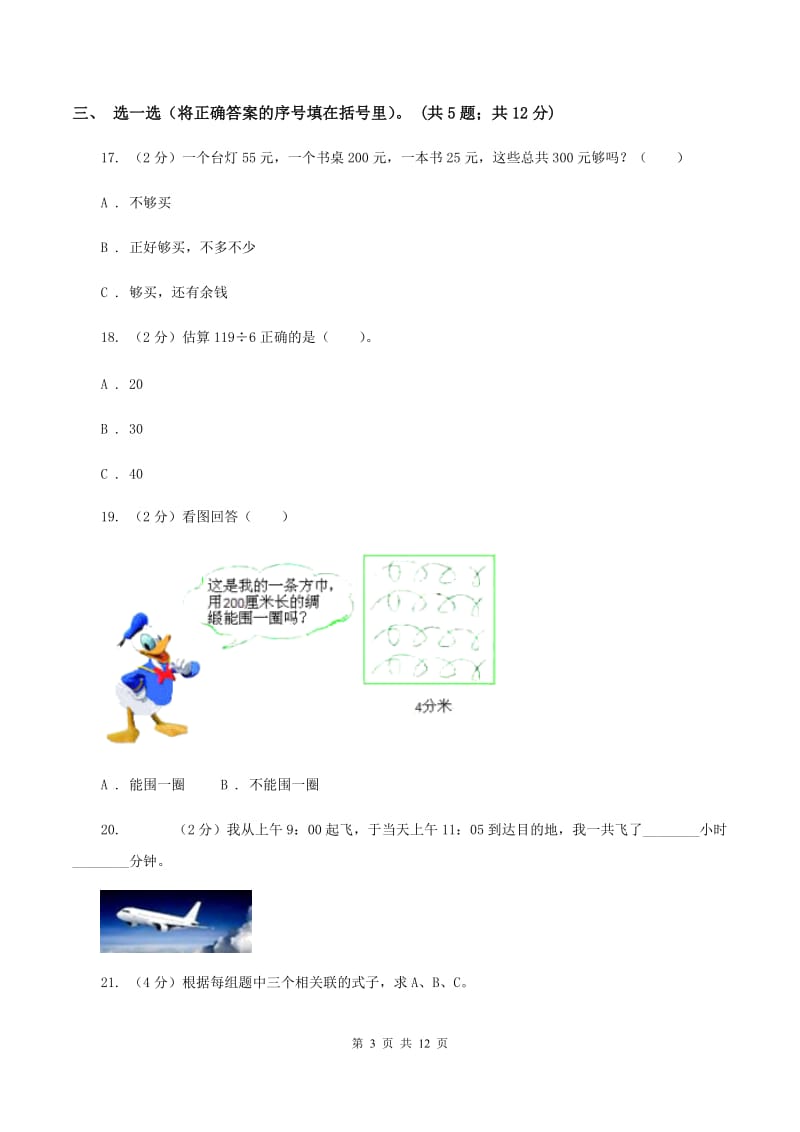 苏教版2019-2020学年三年级上学期数学12月月考考试试卷（II ）卷.doc_第3页