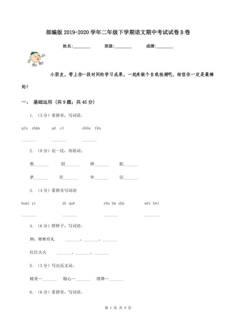 部编版2019-2020学年二年级下学期语文期中考试试卷B卷.doc_第1页