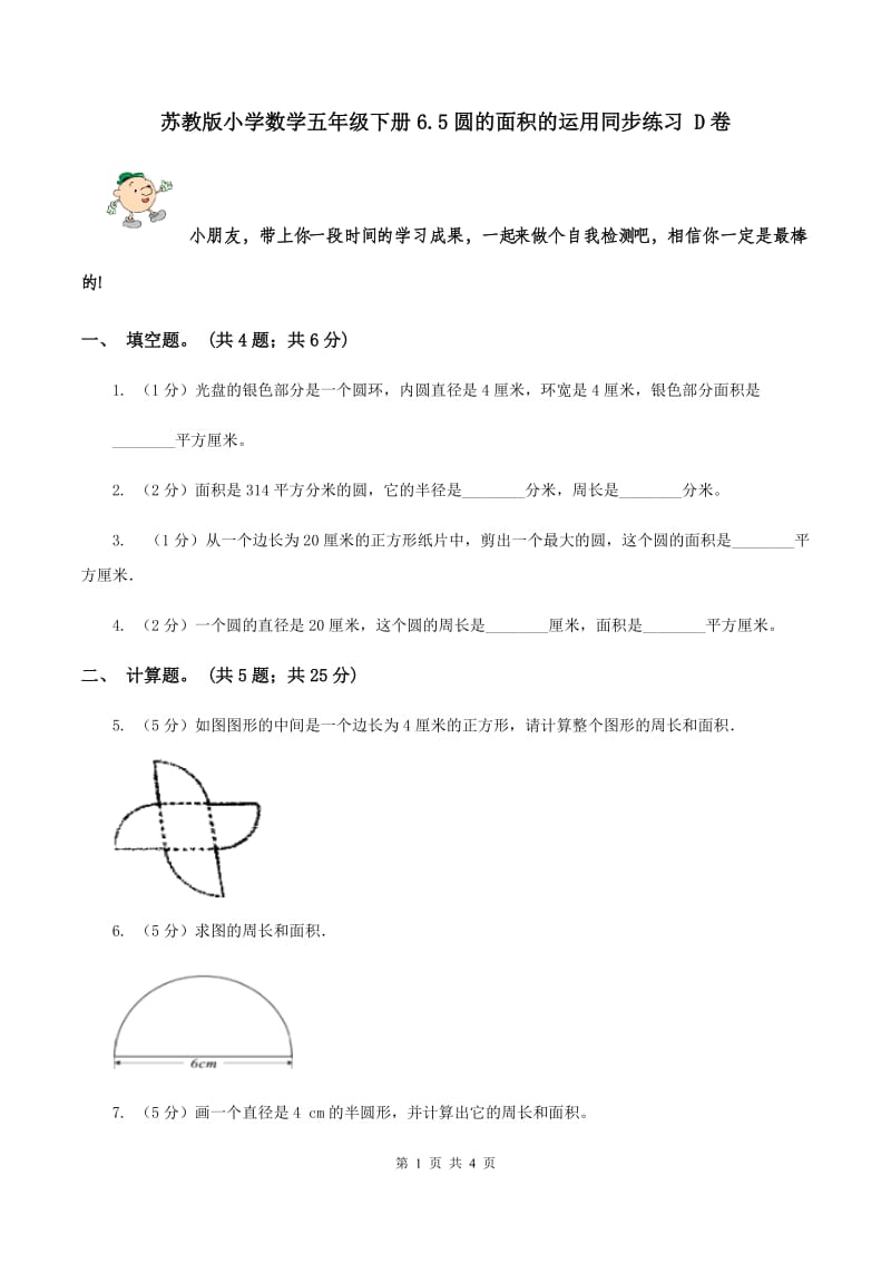 苏教版小学数学五年级下册6.5圆的面积的运用同步练习 D卷.doc_第1页