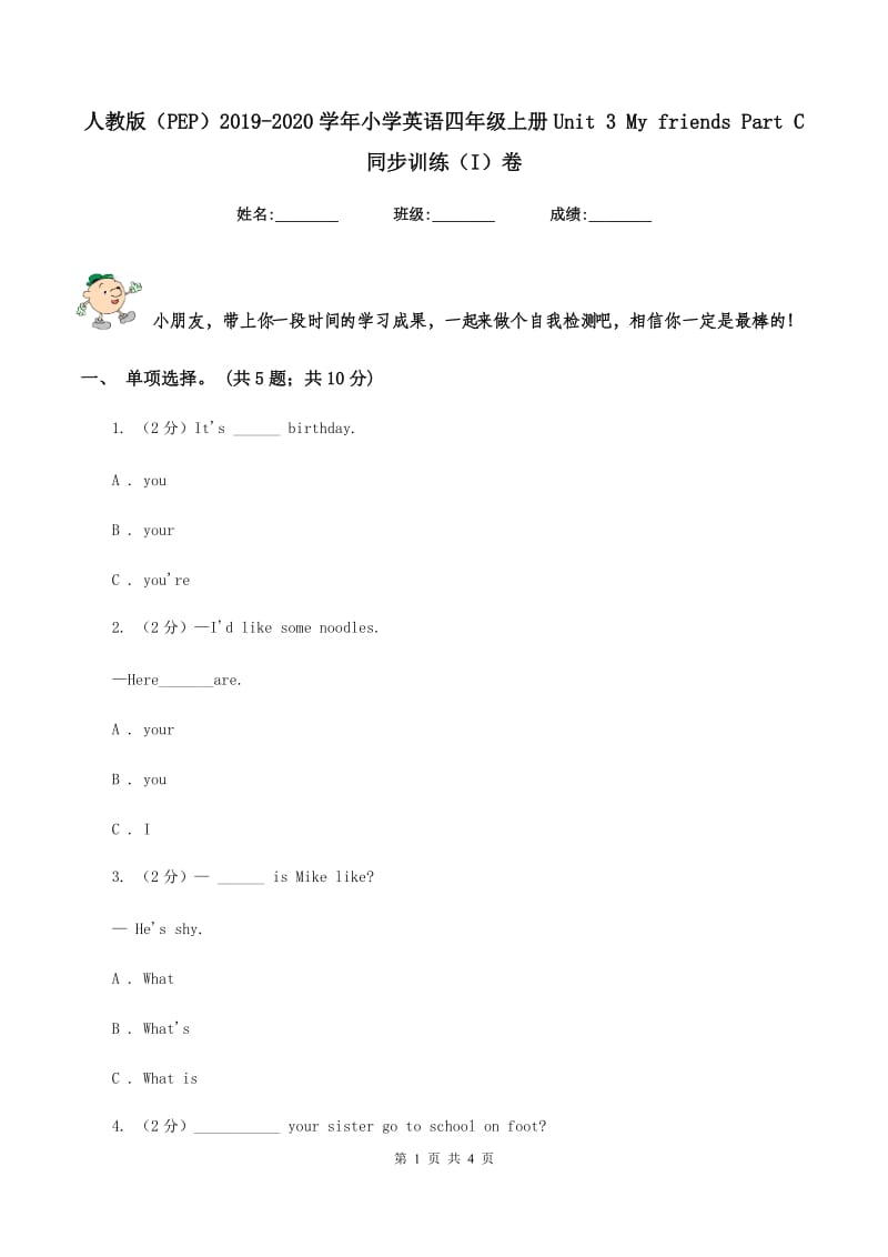 人教版（PEP）2019-2020学年小学英语四年级上册Unit 3 My friends Part C 同步训练（I）卷.doc_第1页