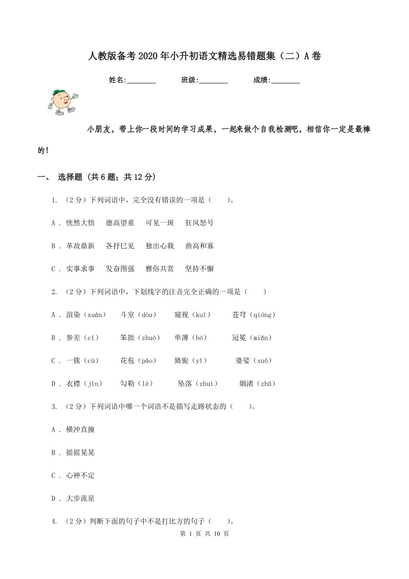 人教版备考2020年小升初语文精选易错题集（二）A卷.doc_第1页