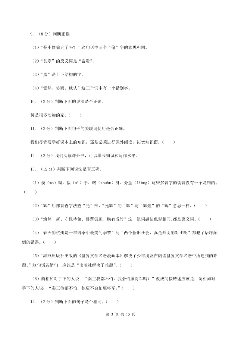 人教版备考2020年小升初语文精选易错题集（二）A卷.doc_第3页