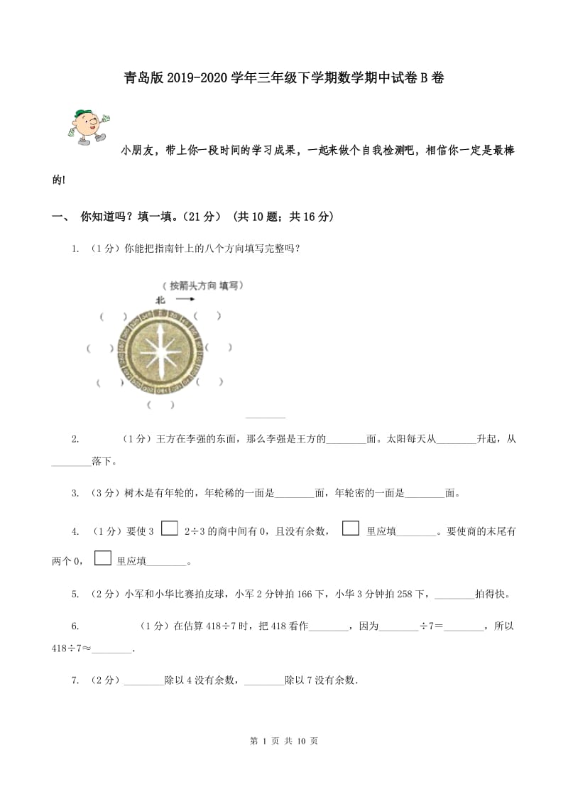 青岛版2019-2020学年三年级下学期数学期中试卷B卷.doc_第1页