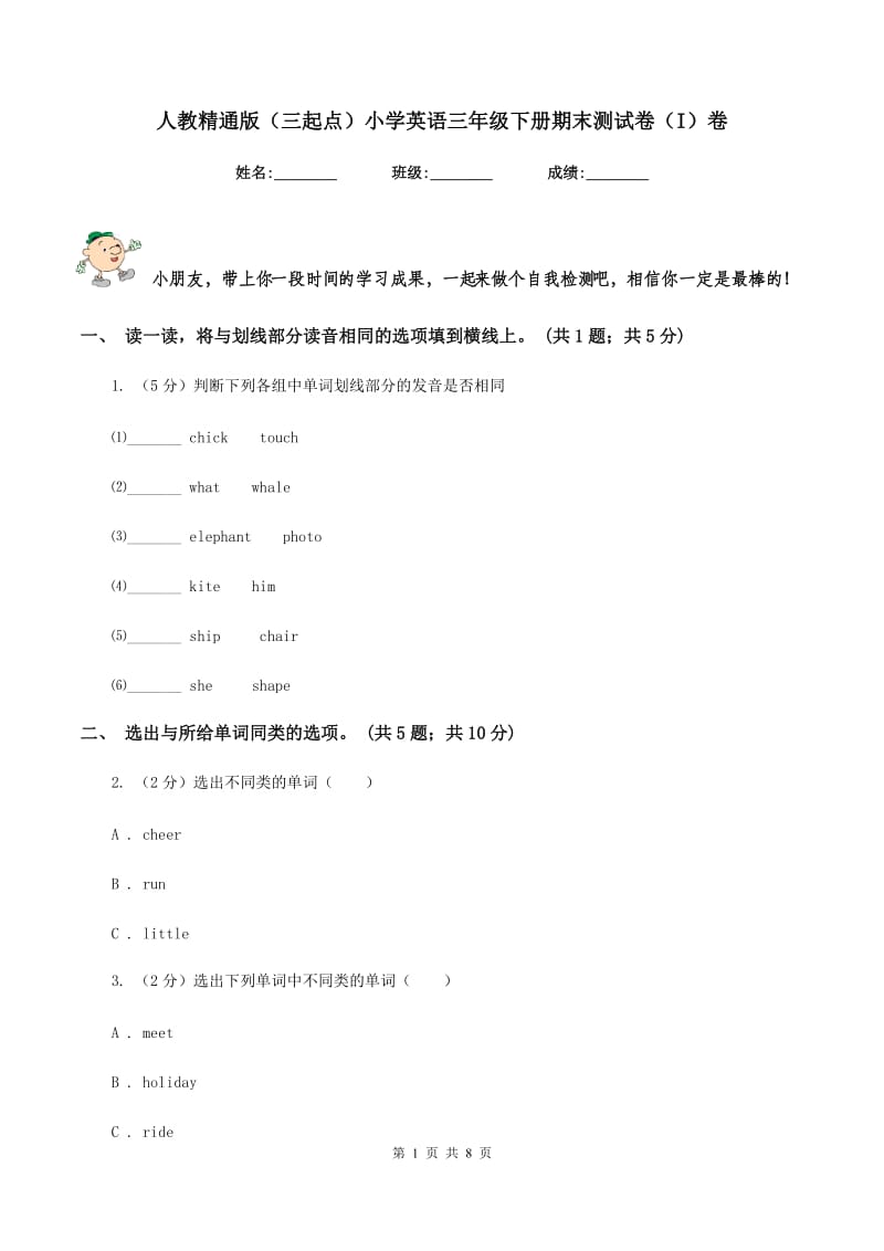 人教精通版（三起点）小学英语三年级下册期末测试卷（I）卷.doc_第1页