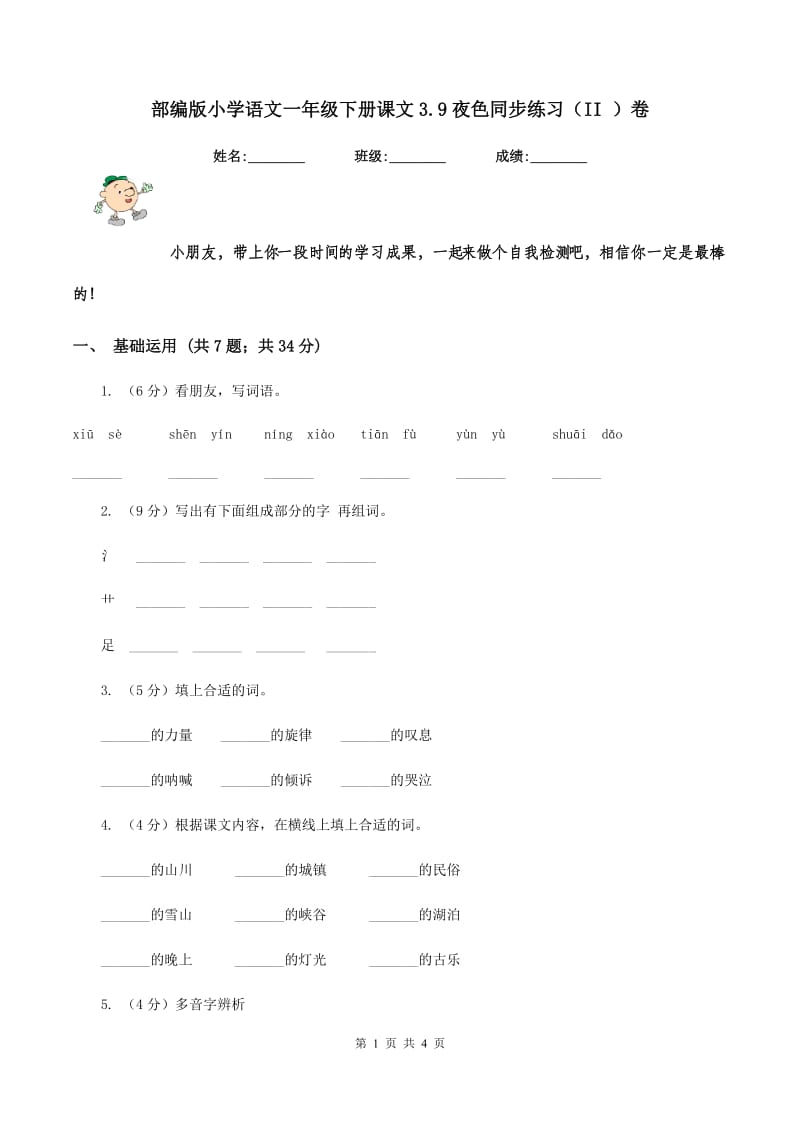 部编版小学语文一年级下册课文3.9夜色同步练习（II ）卷.doc_第1页