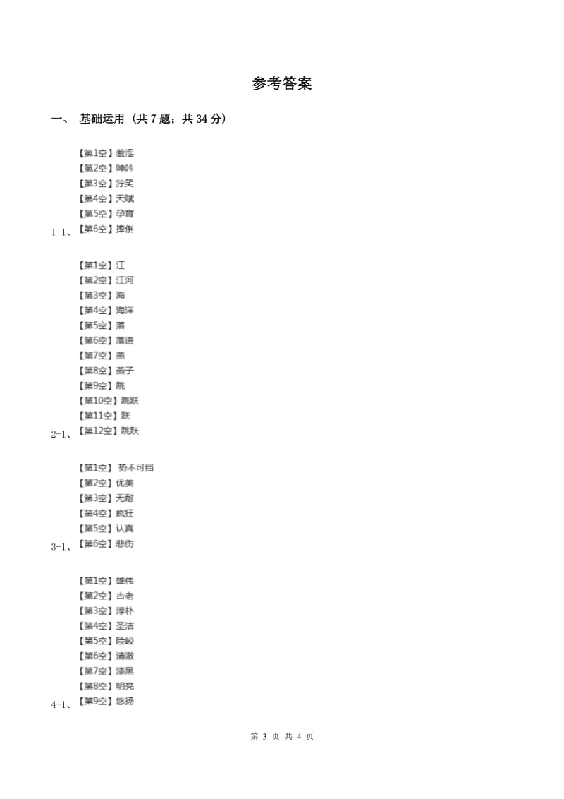 部编版小学语文一年级下册课文3.9夜色同步练习（II ）卷.doc_第3页