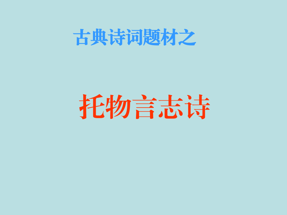 诗歌复习-托物言志诗.ppt_第1页