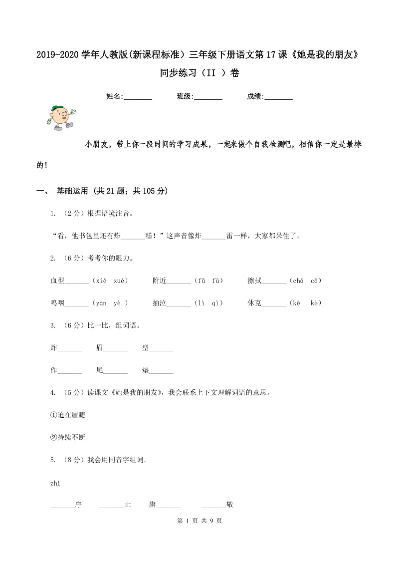 2019-2020学年人教版(新课程标准）三年级下册语文第17课《她是我的朋友》同步练习（II ）卷.doc_第1页