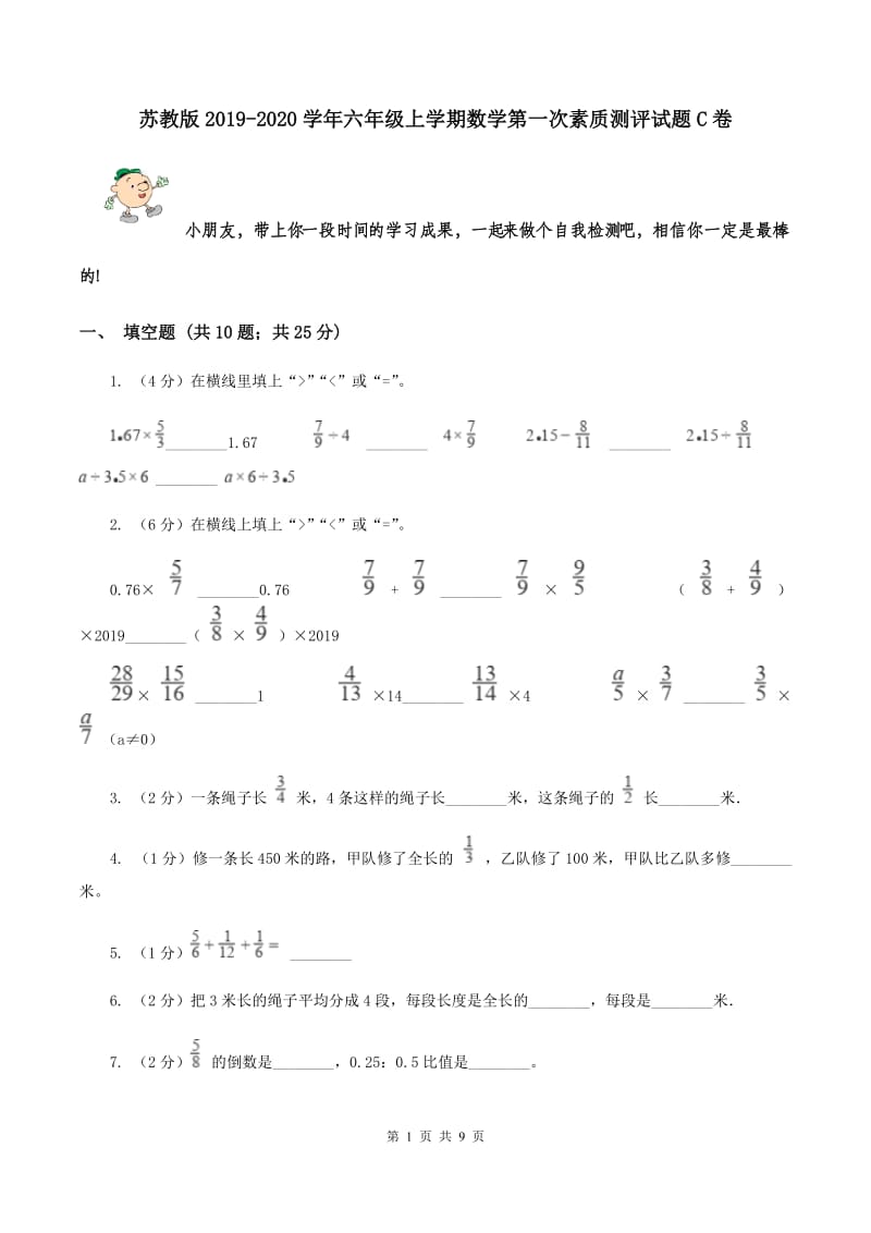 苏教版2019-2020学年六年级上学期数学第一次素质测评试题C卷.doc_第1页