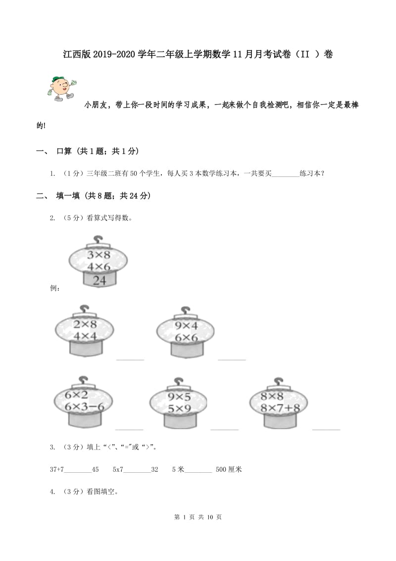 江西版2019-2020学年二年级上学期数学11月月考试卷（II ）卷.doc_第1页