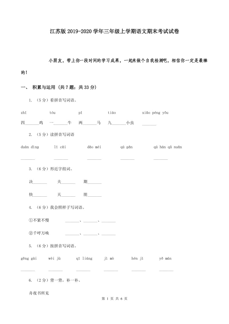 江苏版2019-2020学年三年级上学期语文期末考试试卷.doc_第1页