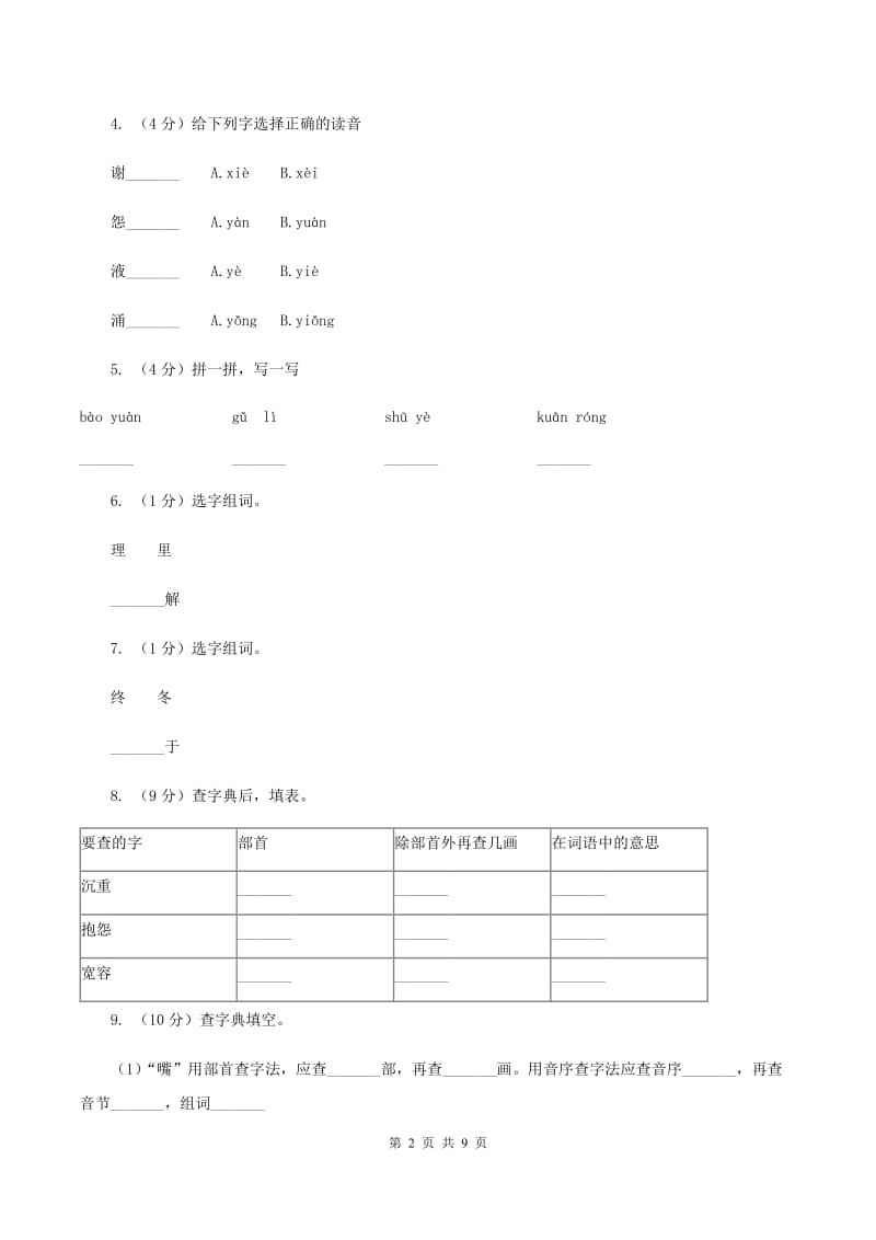 人教版（新课程标准）2019-2020学年四年级下册语文第8课《将心比心》同步练习A卷.doc_第2页