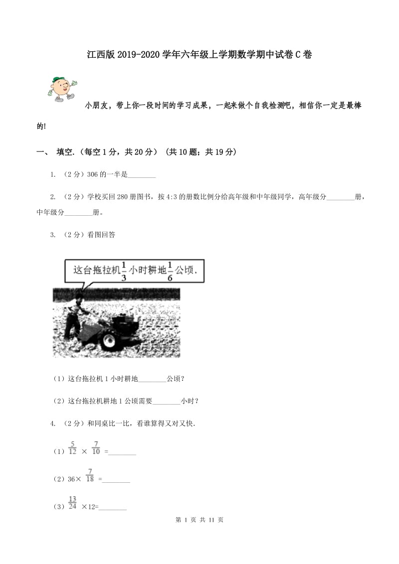 江西版2019-2020学年六年级上学期数学期中试卷 C卷.doc_第1页