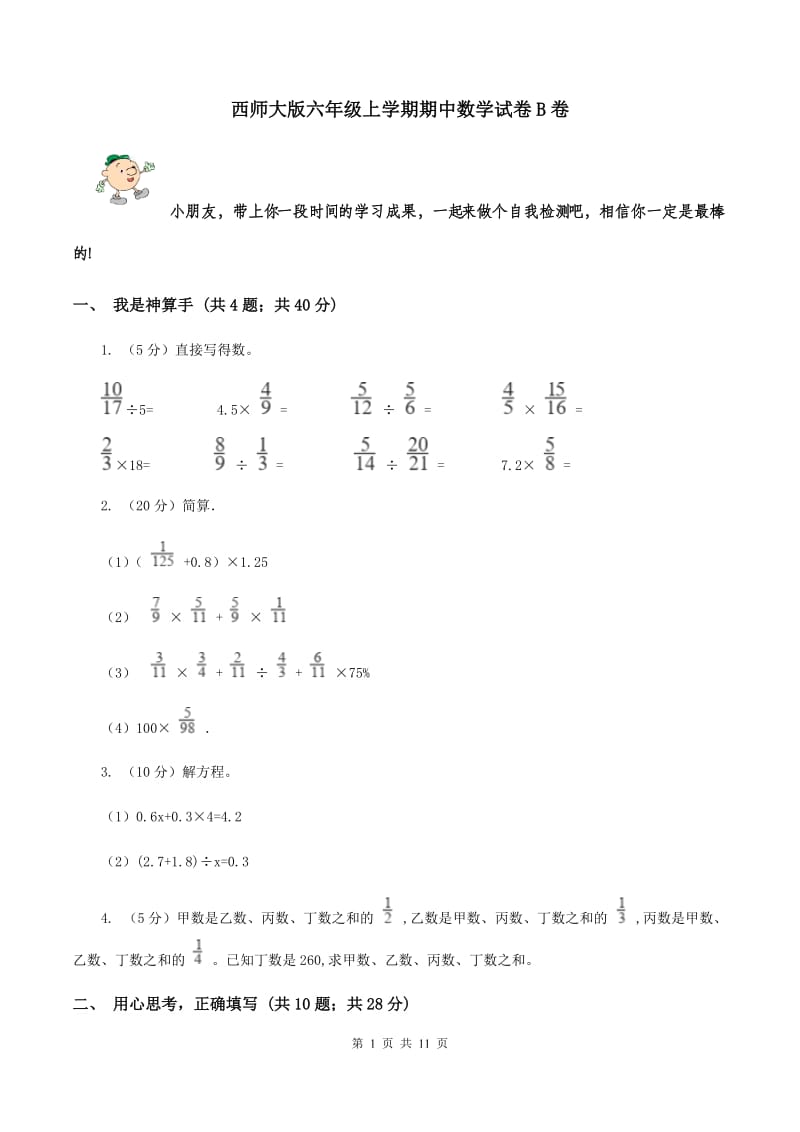 西师大版六年级上学期期中数学试卷B卷.doc_第1页