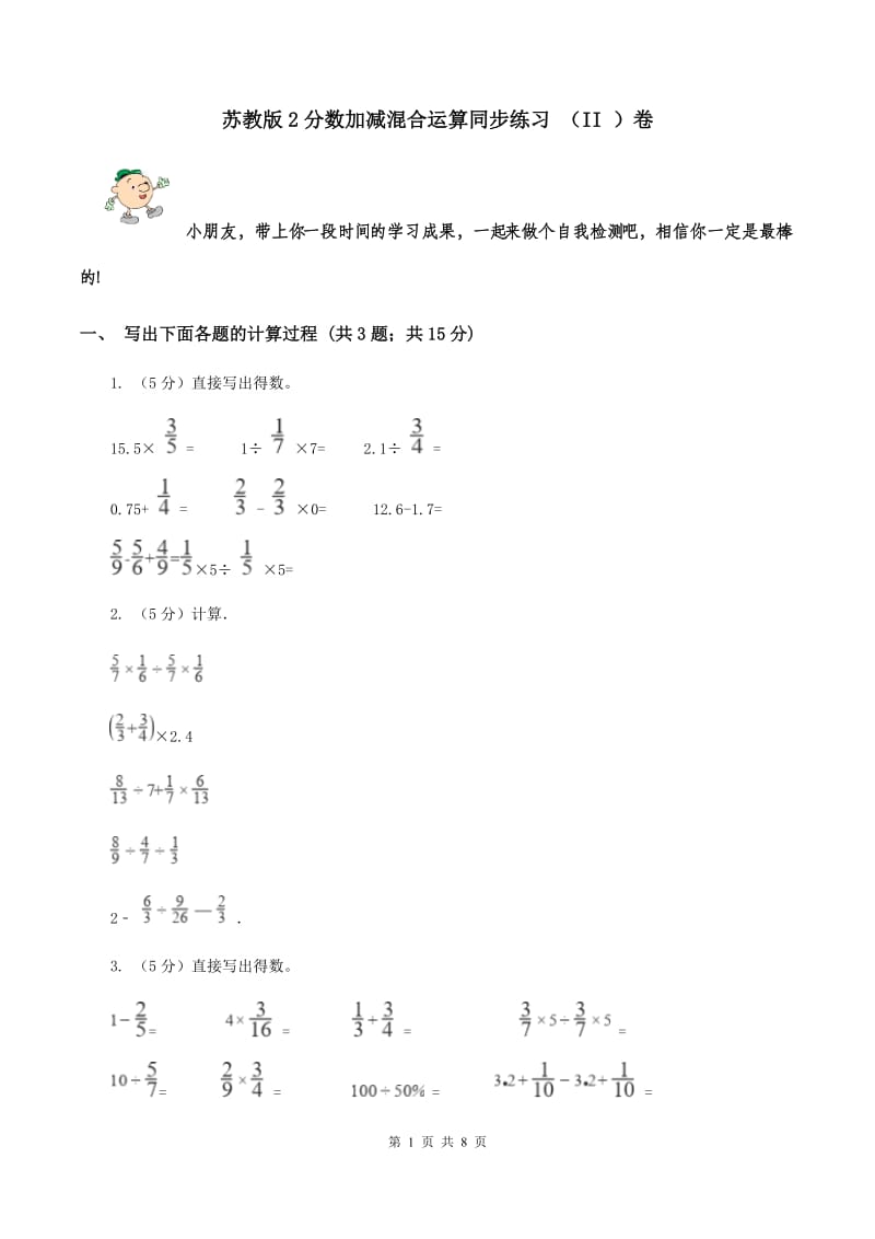 苏教版2分数加减混合运算同步练习 （II ）卷.doc_第1页