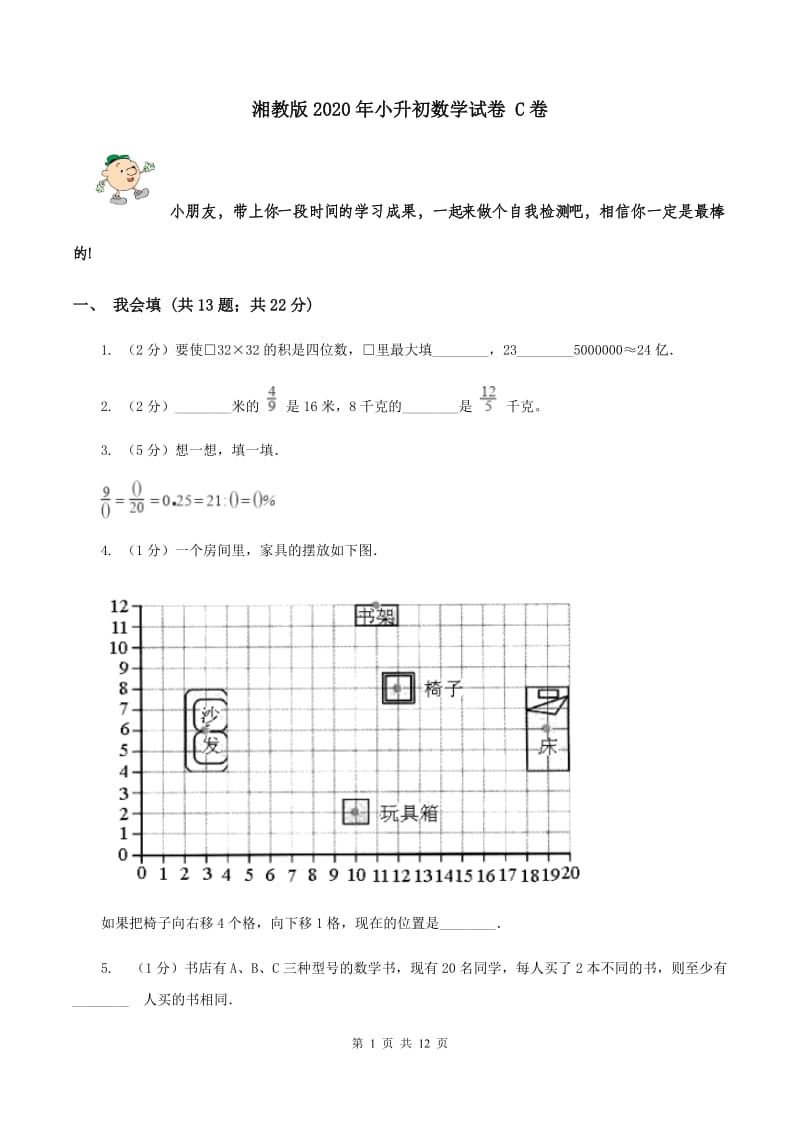 湘教版2020年小升初数学试卷 C卷.doc_第1页