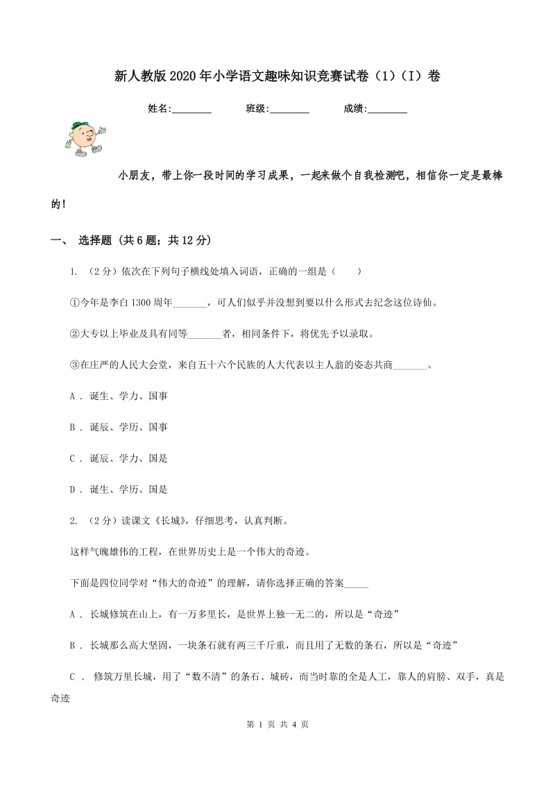 新人教版2020年小学语文趣味知识竞赛试卷（1）（I）卷.doc_第1页