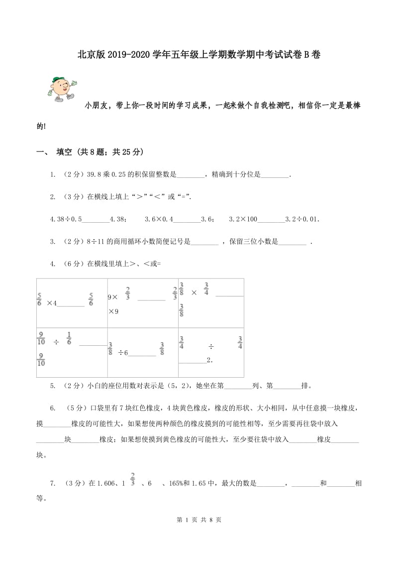 北京版2019-2020学年五年级上学期数学期中考试试卷B卷.doc_第1页