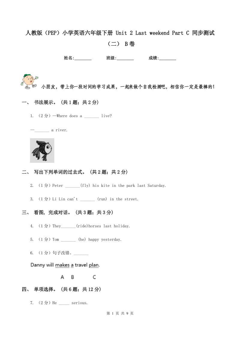 人教版（PEP）小学英语六年级下册 Unit 2 Last weekend Part C 同步测试（二） B卷.doc_第1页