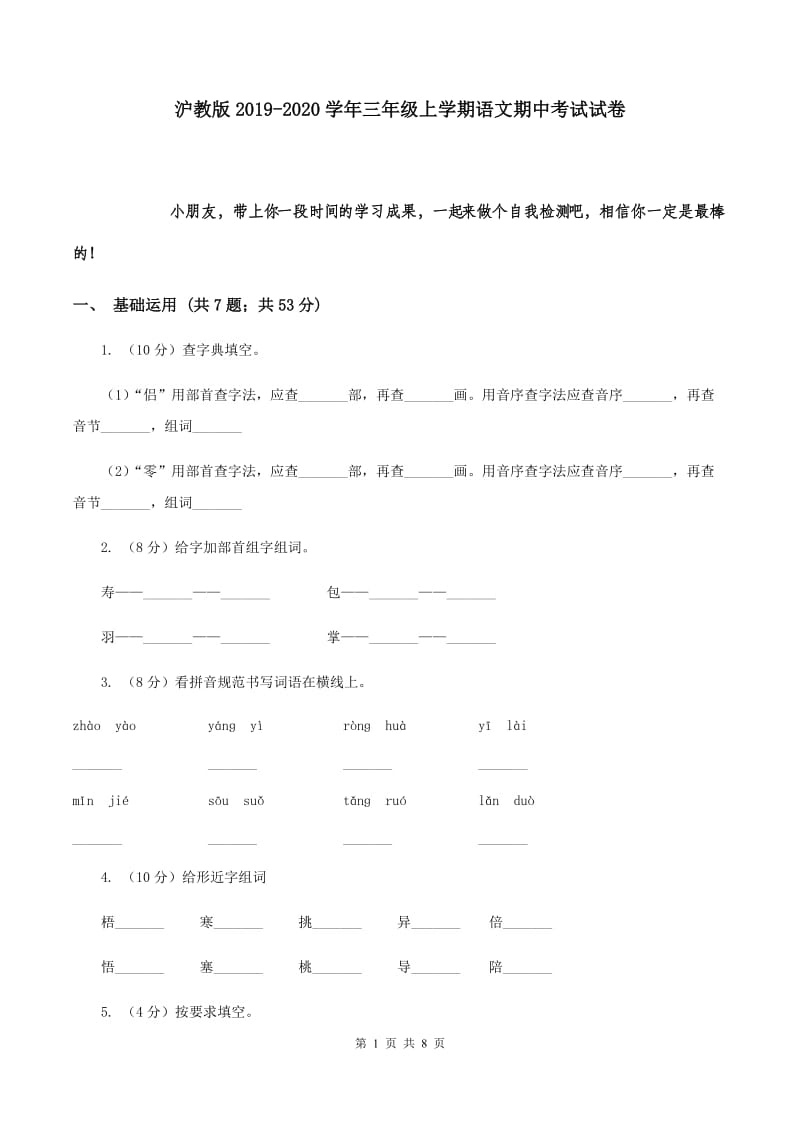 沪教版2019-2020学年三年级上学期语文期中考试试卷.doc_第1页