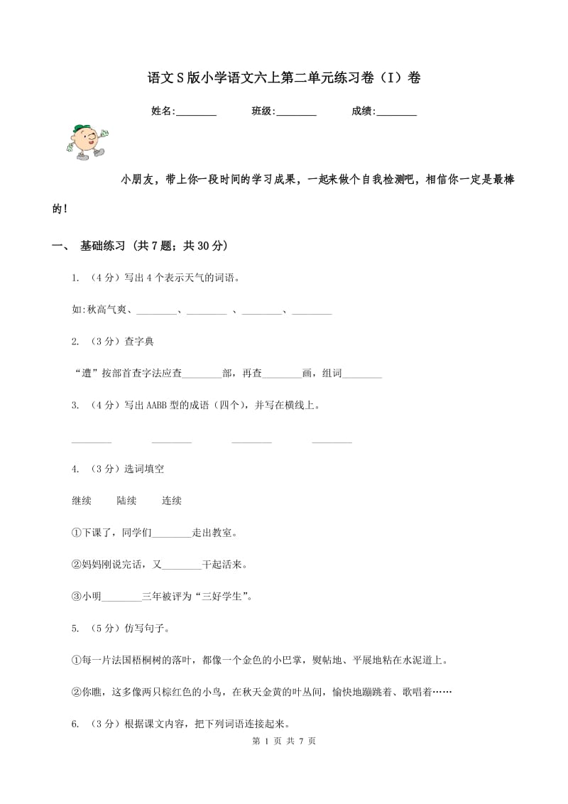 语文S版小学语文六上第二单元练习卷（I）卷.doc_第1页