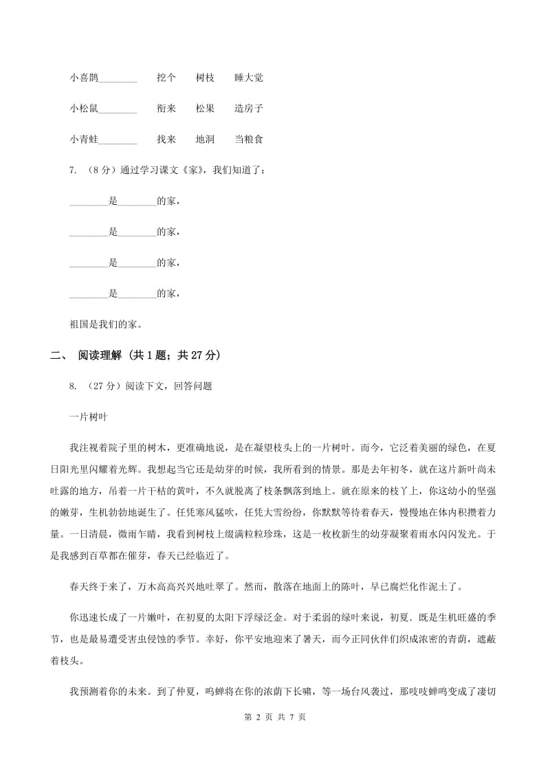 语文S版小学语文六上第二单元练习卷（I）卷.doc_第2页