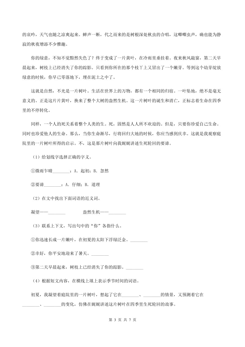 语文S版小学语文六上第二单元练习卷（I）卷.doc_第3页