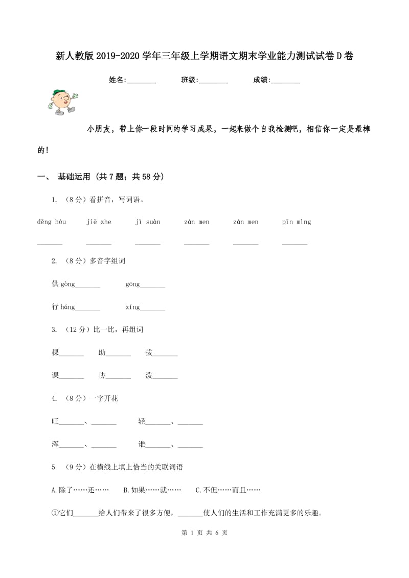 新人教版2019-2020学年三年级上学期语文期末学业能力测试试卷D卷.doc_第1页