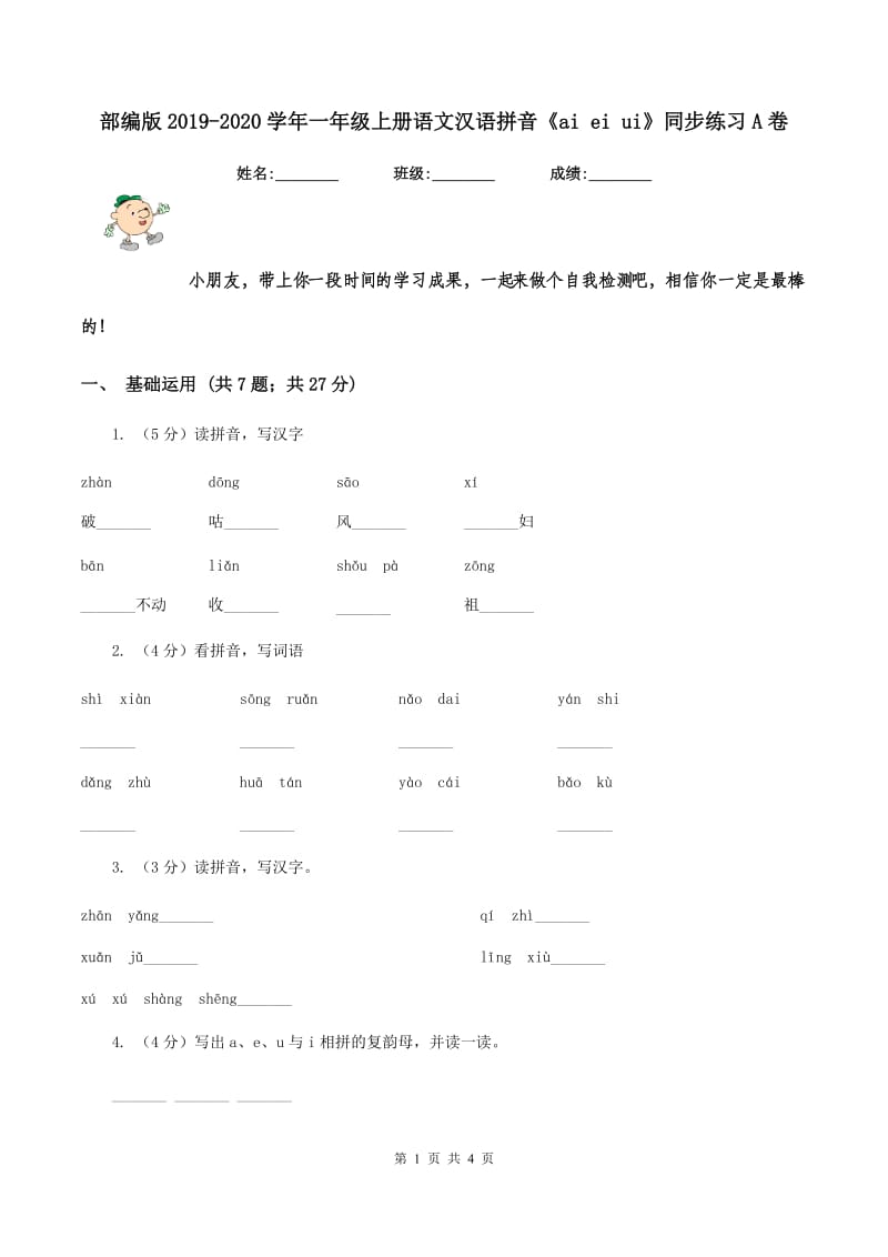 部编版2019-2020学年一年级上册语文汉语拼音《ai ei ui》同步练习A卷.doc_第1页