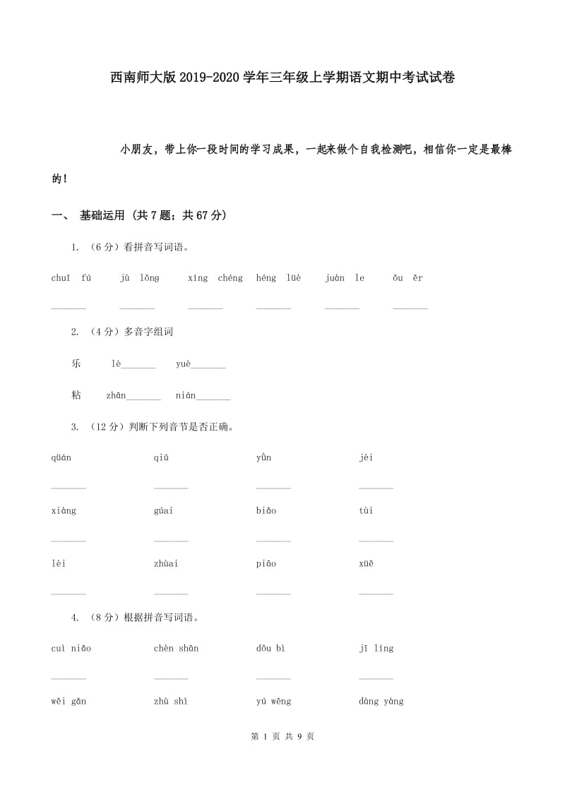 西南师大版2019-2020学年三年级上学期语文期中考试试卷.doc_第1页