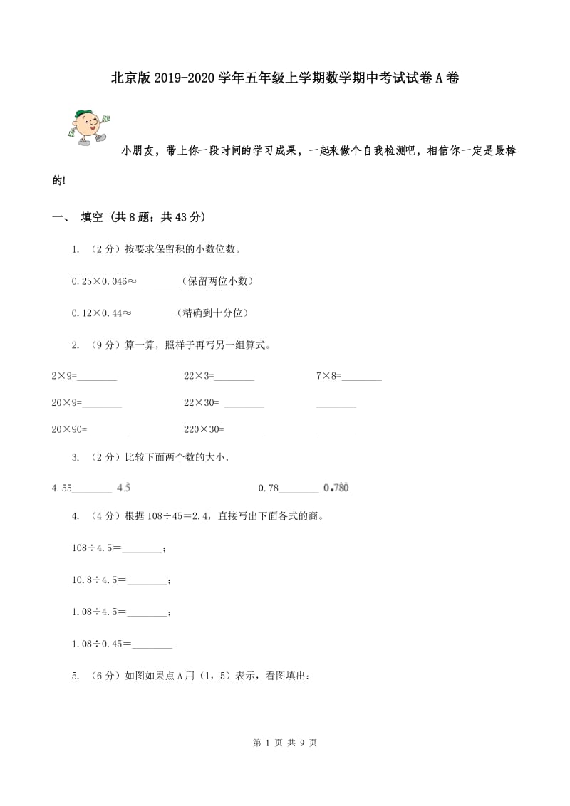 北京版2019-2020学年五年级上学期数学期中考试试卷A卷.doc_第1页