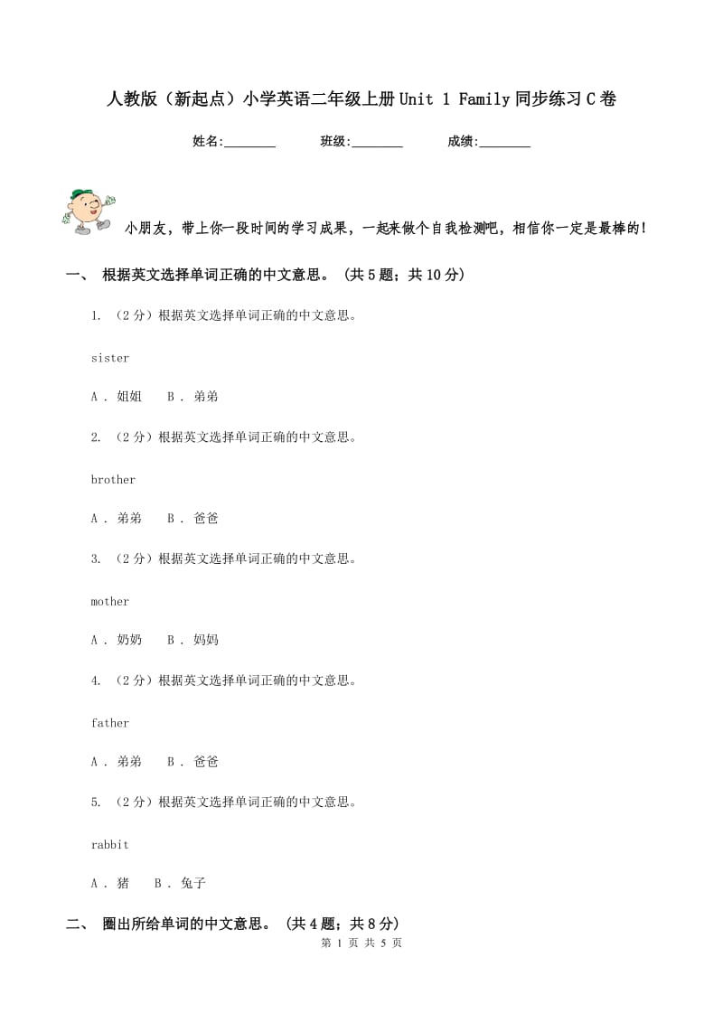 人教版（新起点）小学英语二年级上册Unit 1 Family同步练习C卷.doc_第1页