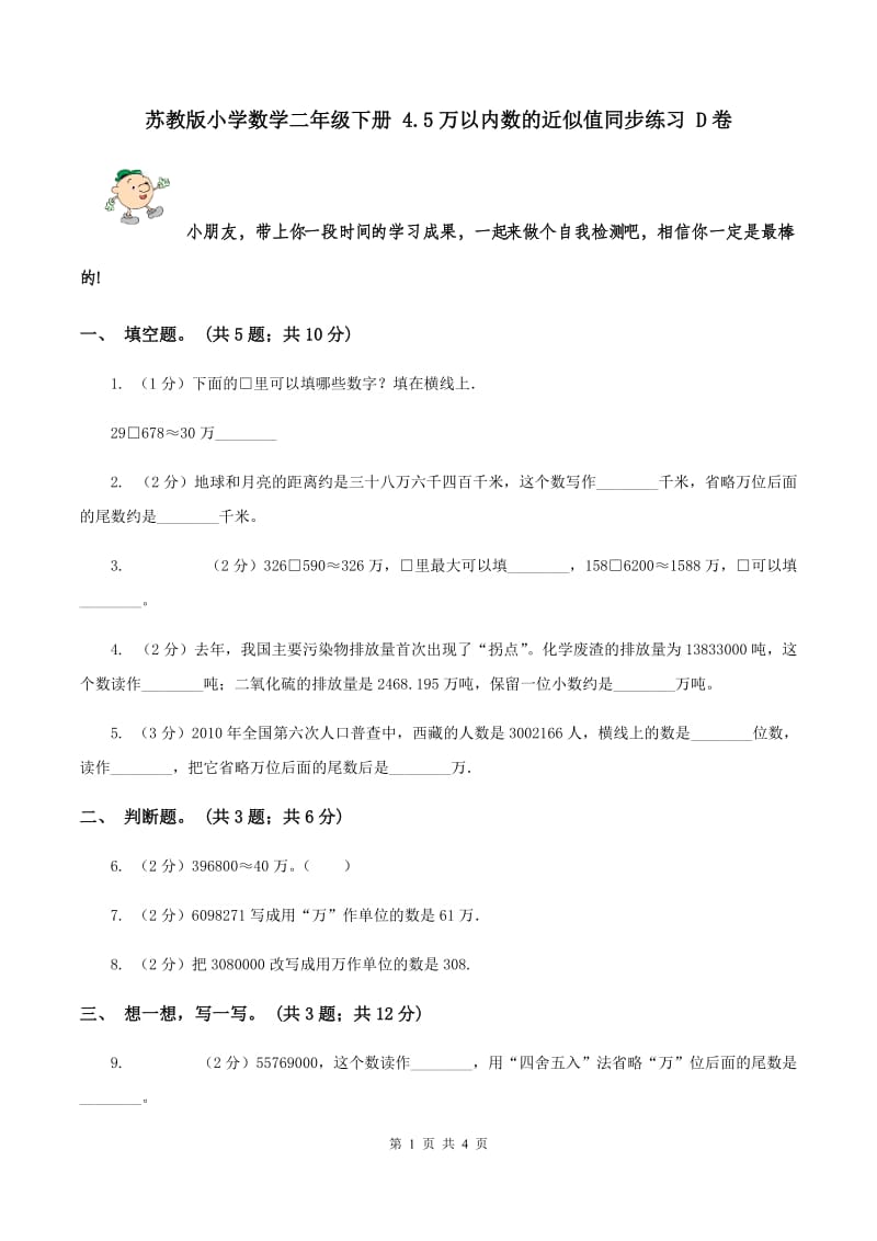 苏教版小学数学二年级下册 4.5万以内数的近似值同步练习 D卷.doc_第1页