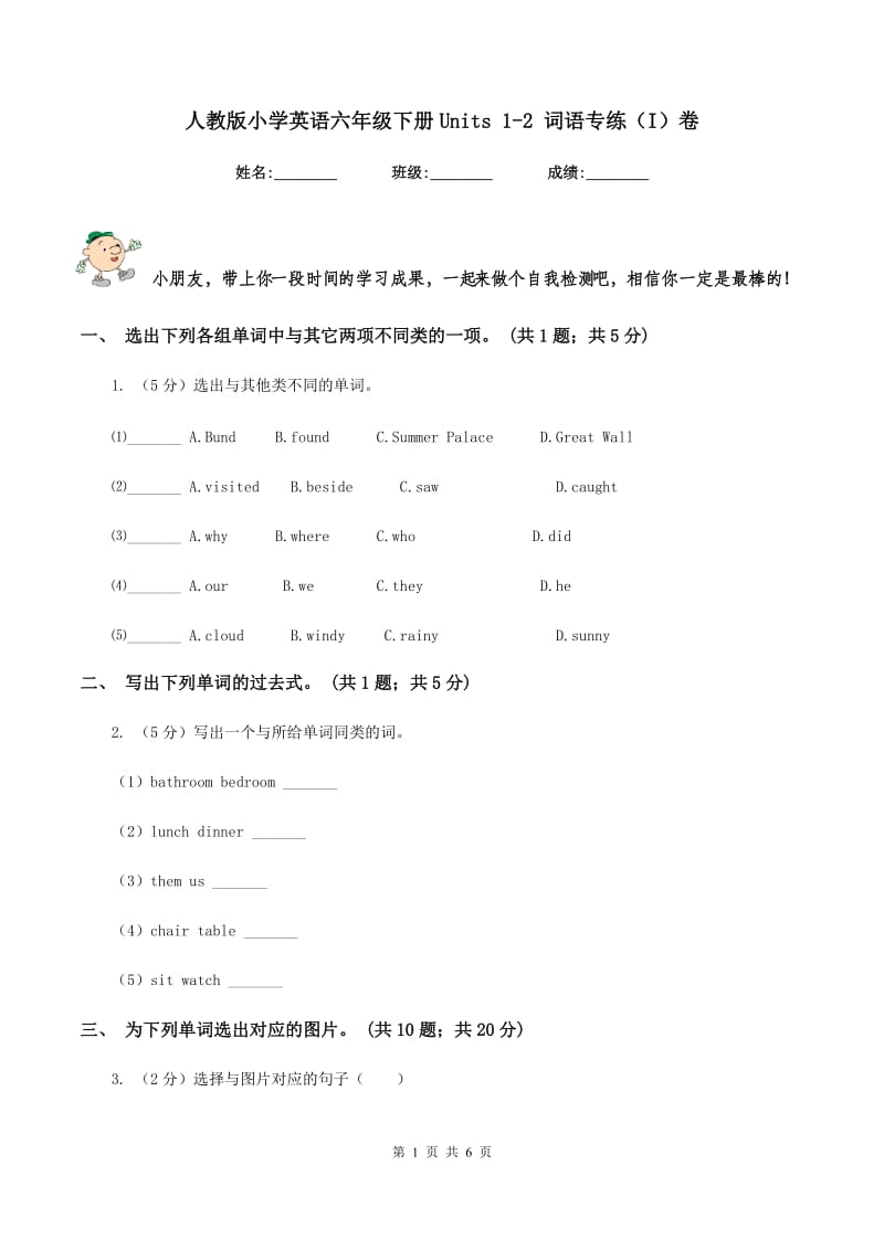 人教版小学英语六年级下册Units 1-2 词语专练（I）卷.doc_第1页