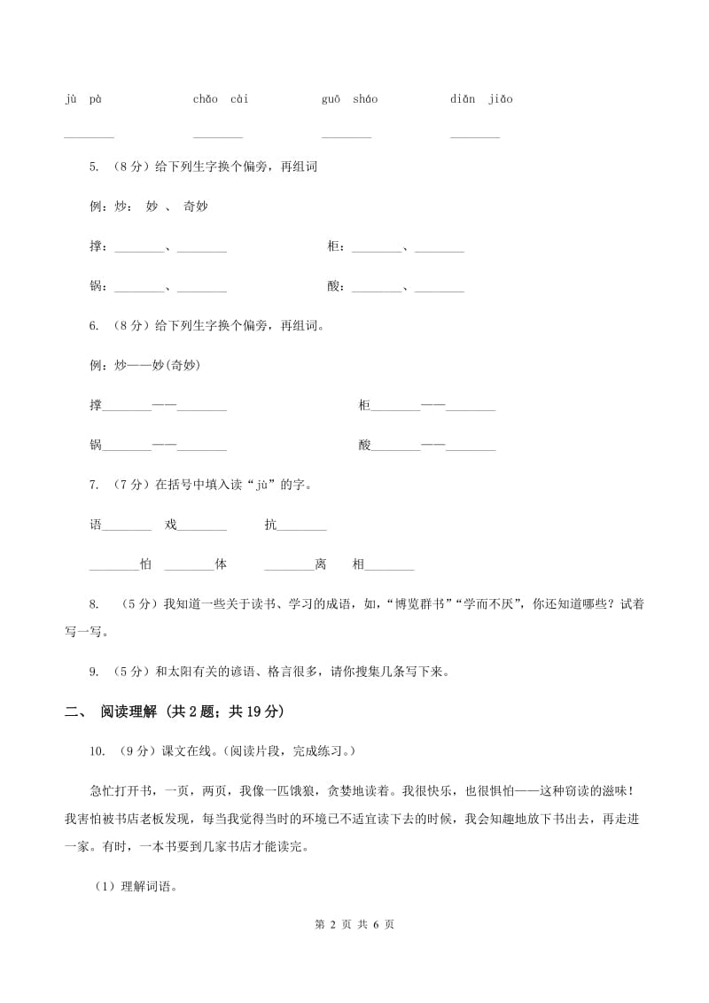 人教版（新课程标准）2019-2020学年五年级上册语文第一组第1课《窃读记》同步练习A卷.doc_第2页