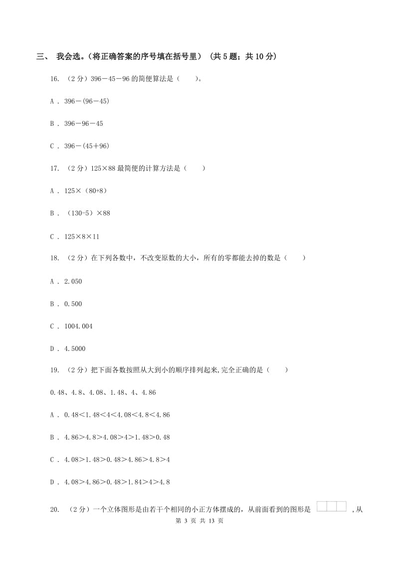 苏教版2019-2020学年四年级下学期数学4月月考试卷（I）卷.doc_第3页