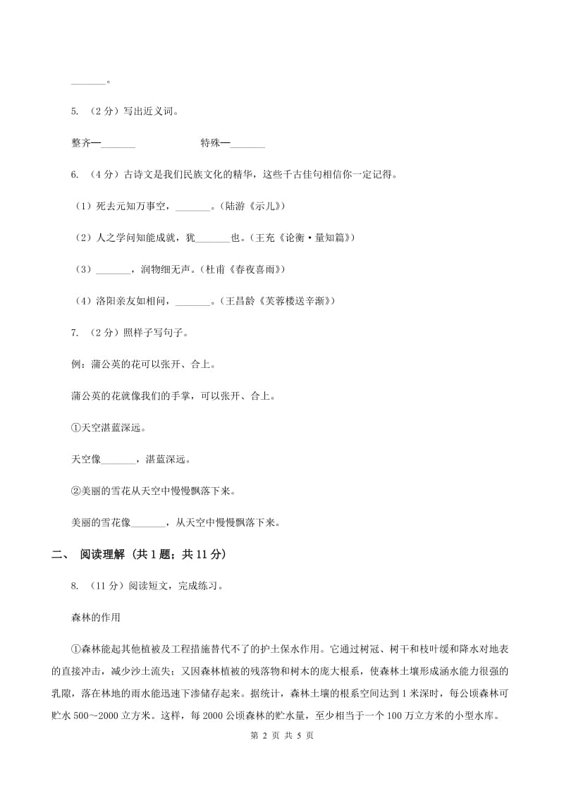 西师大版2019-2020学年三年级上学期语文9月月考试卷.doc_第2页