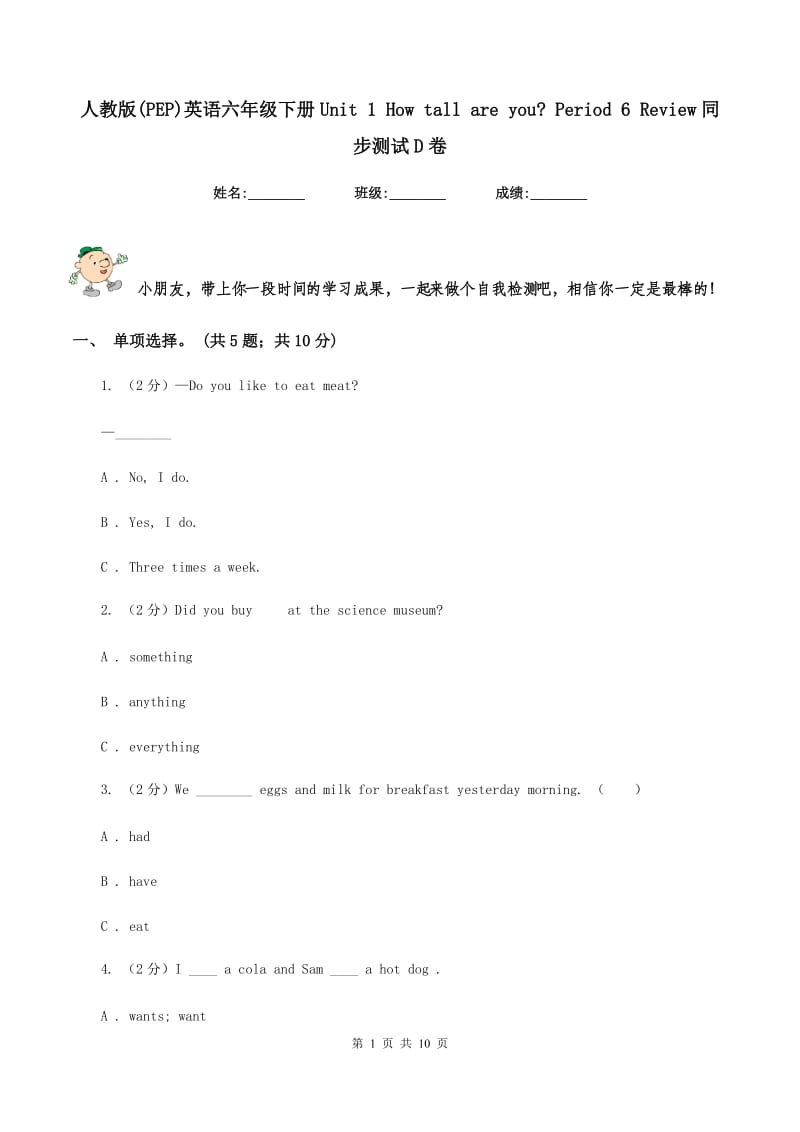 人教版(PEP)英语六年级下册Unit 1 How tall are you_ Period 6 Review同步测试D卷.doc_第1页