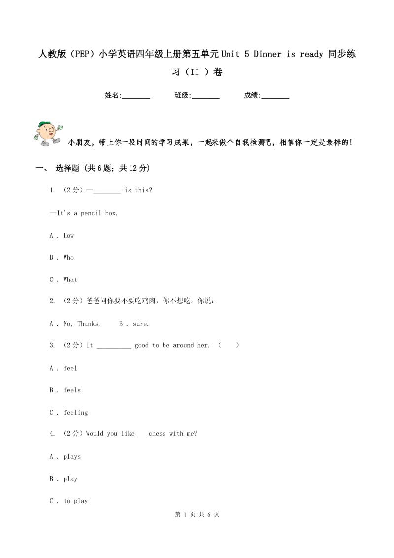 人教版（PEP）小学英语四年级上册第五单元Unit 5 Dinner is ready 同步练习（II ）卷.doc_第1页